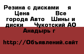 Резина с дисками 14 я  › Цена ­ 17 000 - Все города Авто » Шины и диски   . Чукотский АО,Анадырь г.